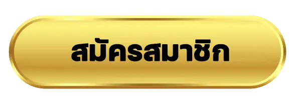 สมัครสมาชิก