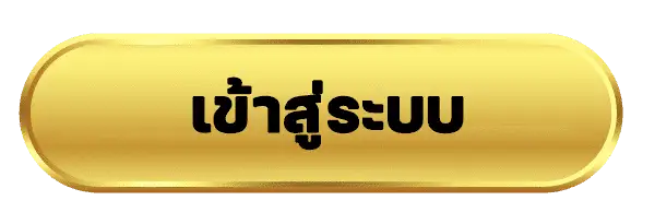เข้าสู่ระบบ
